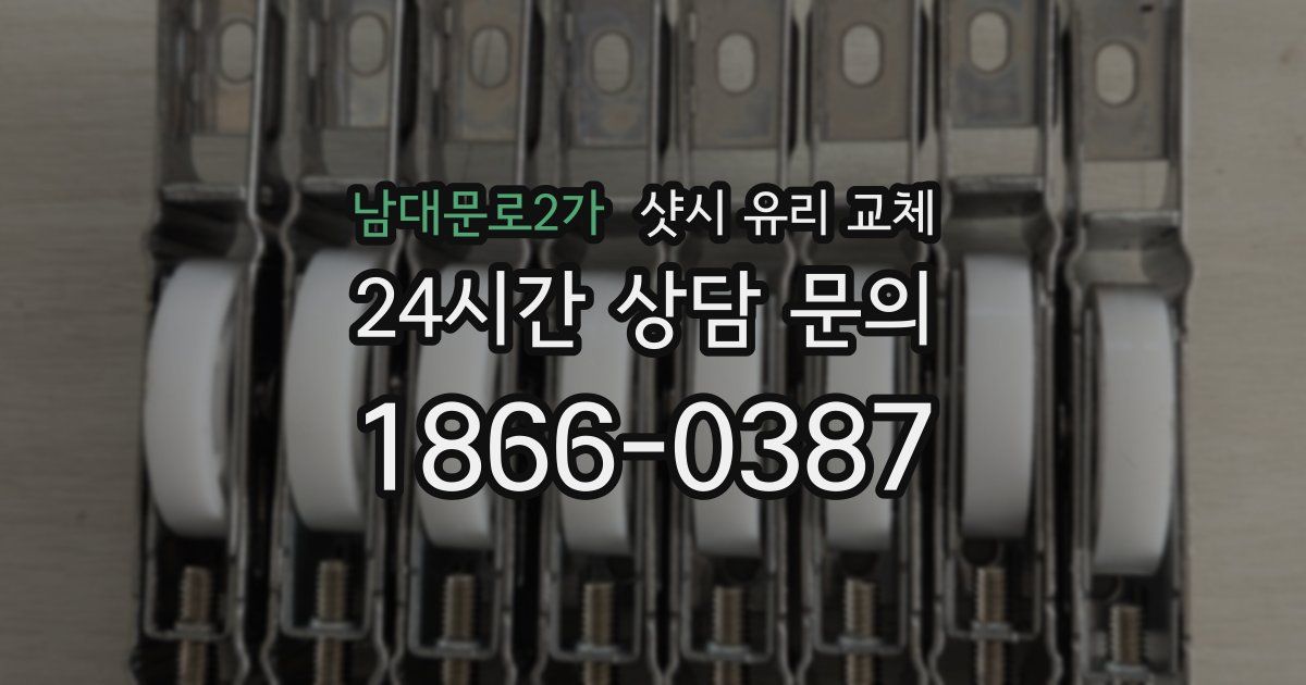 남대문로2가 샷시 유리 교체