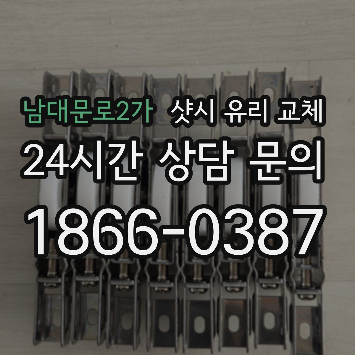 남대문로2가 샷시 유리 교체