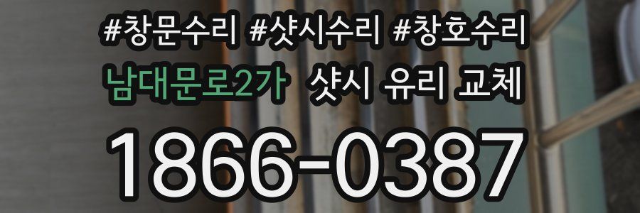 남대문로2가 샷시 유리 교체