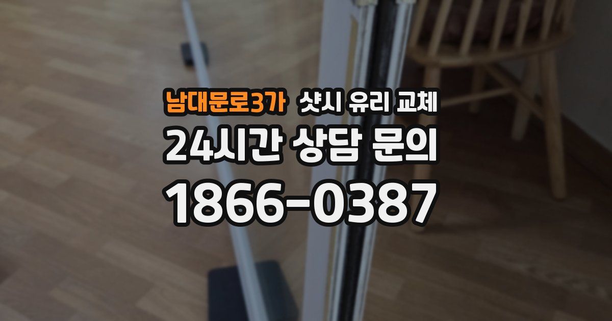 남대문로3가 샷시 유리 교체