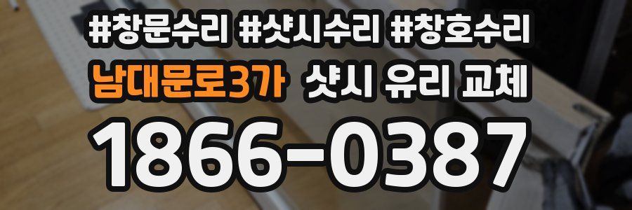남대문로3가 샷시 유리 교체