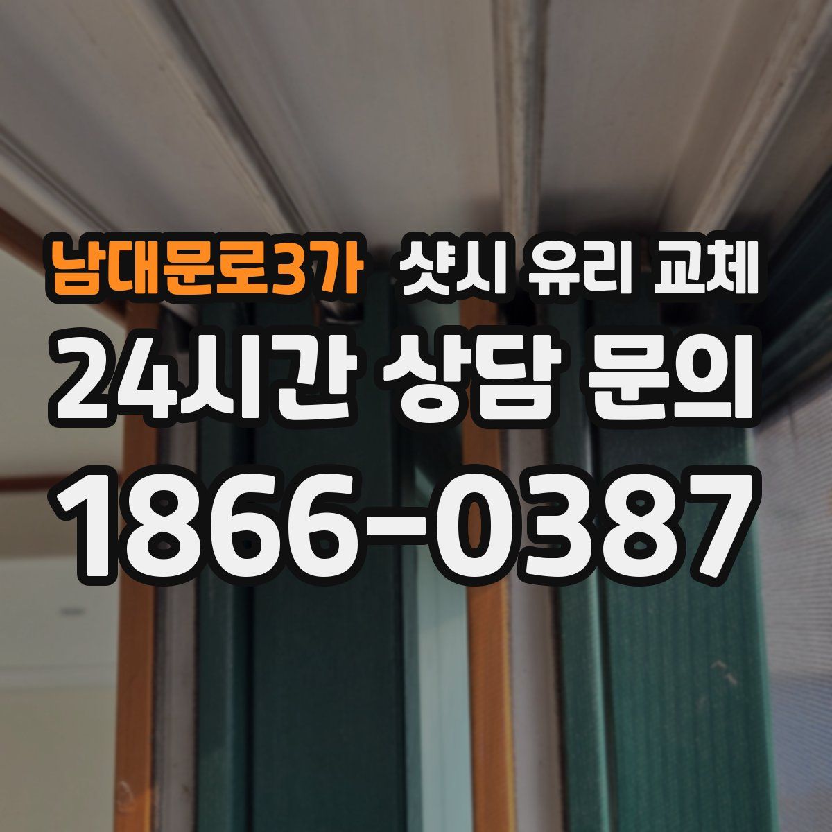 남대문로3가 샷시 유리 교체
