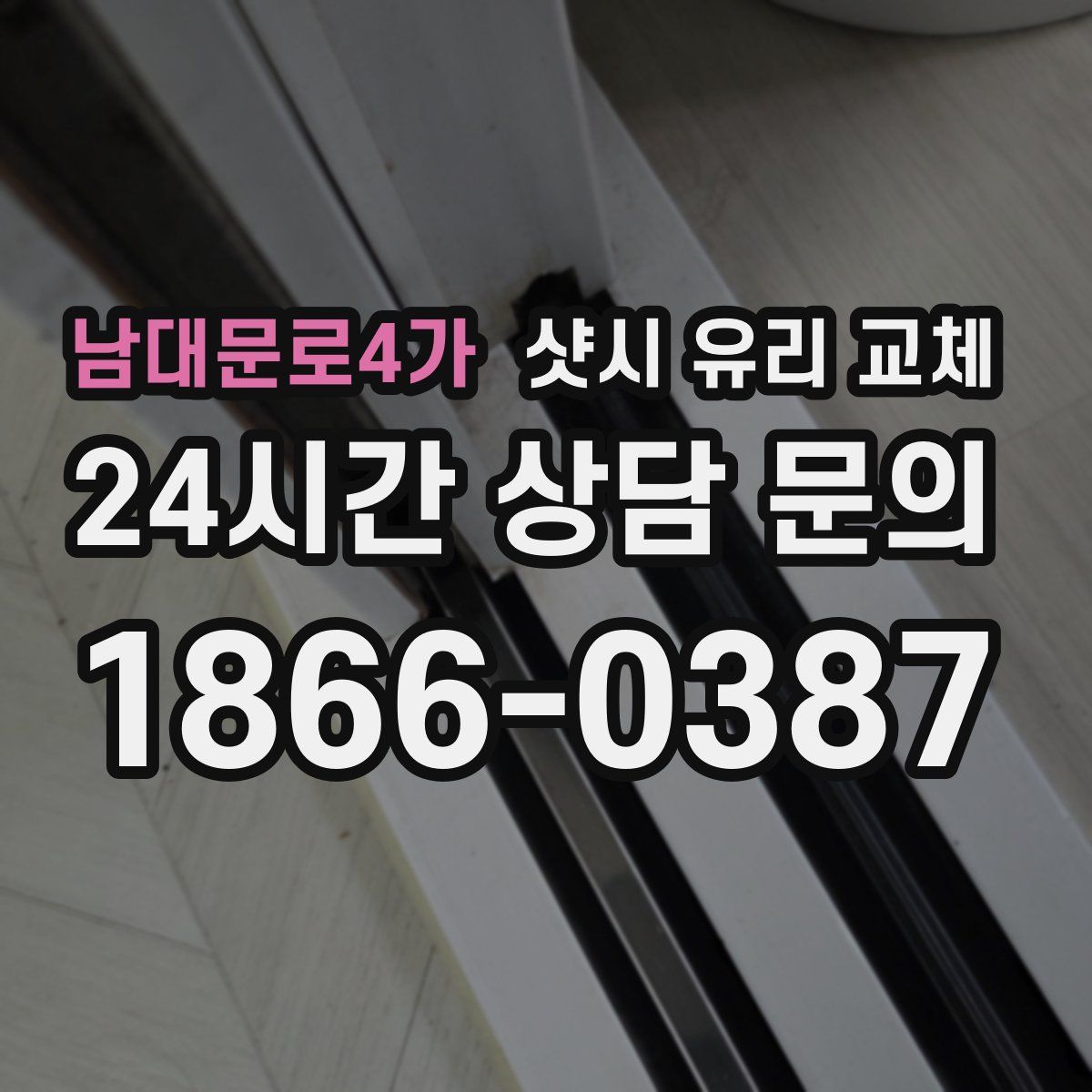 남대문로4가 샷시 유리 교체