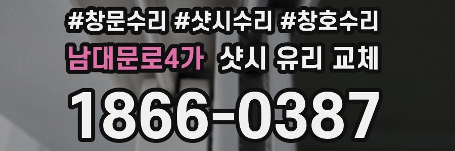 남대문로4가 샷시 유리 교체
