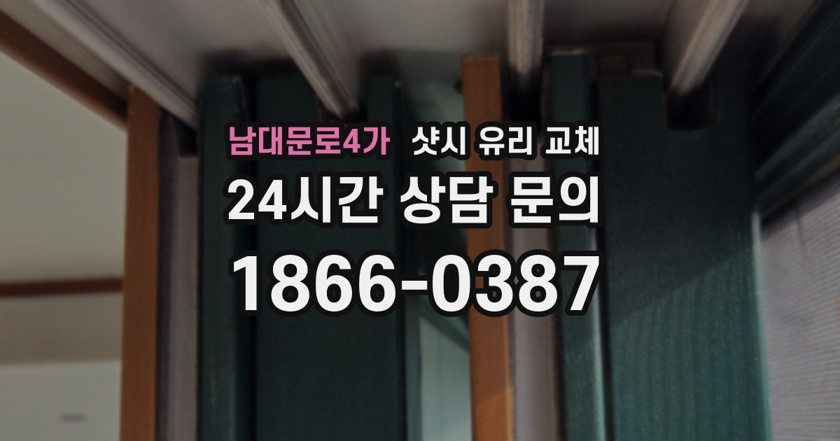 남대문로4가 샷시 유리 교체