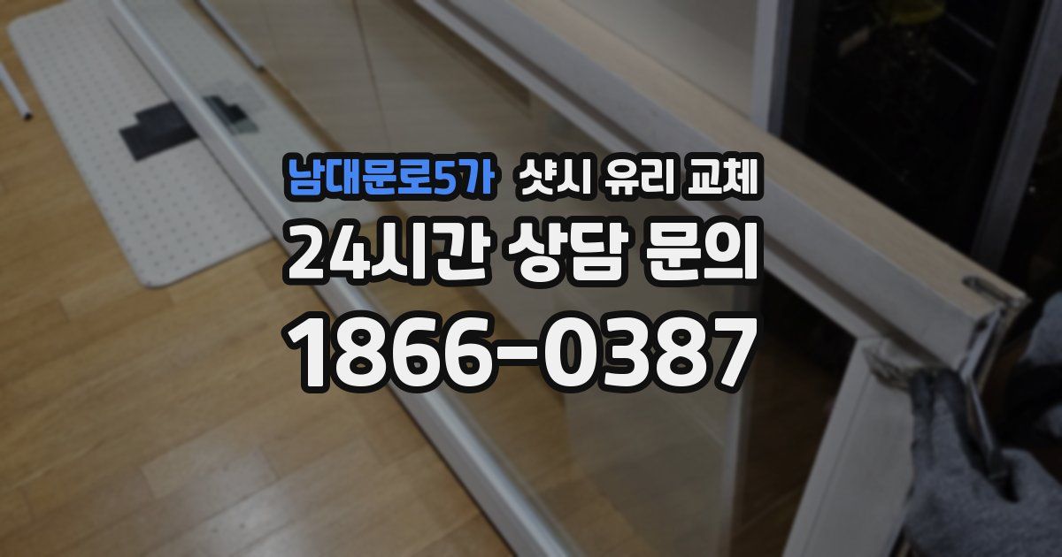 남대문로5가 샷시 유리 교체