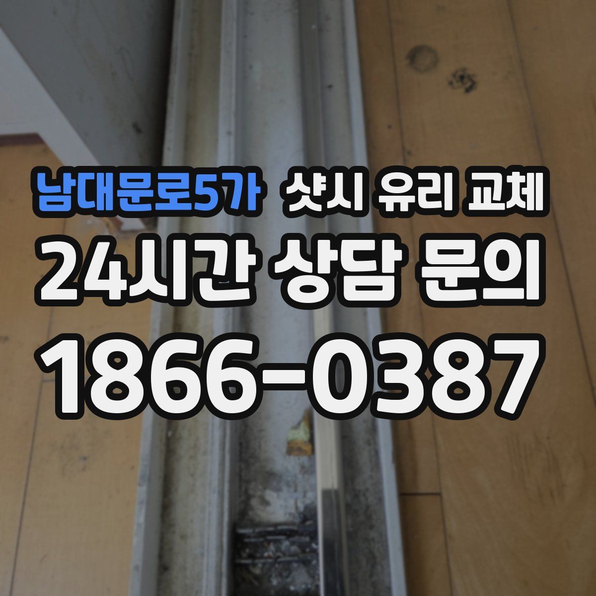 남대문로5가 샷시 유리 교체