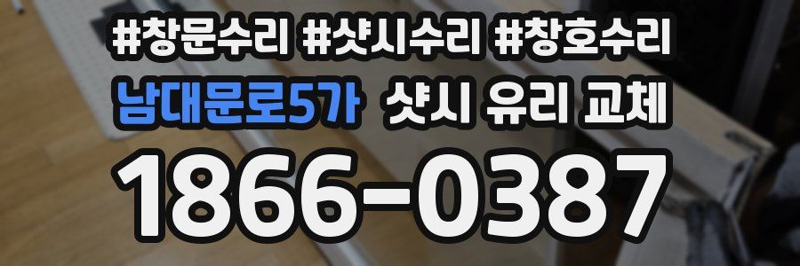 남대문로5가 샷시 유리 교체