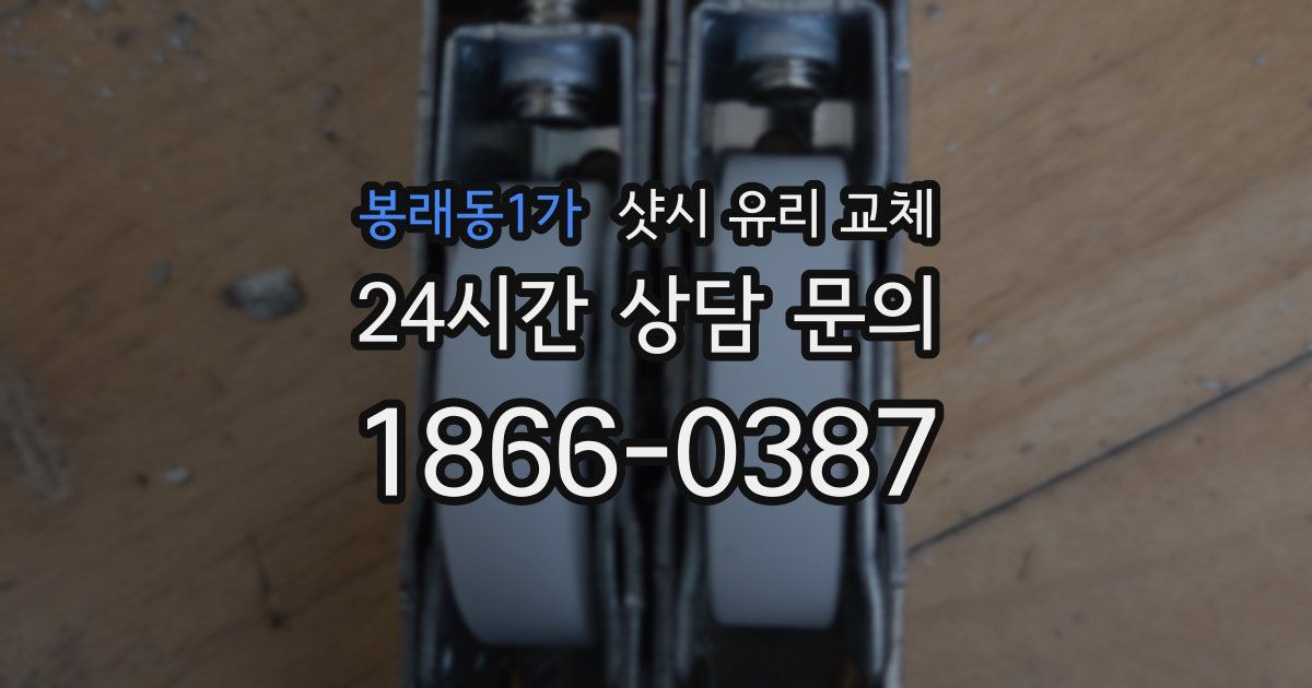 봉래동1가 샷시 유리 교체