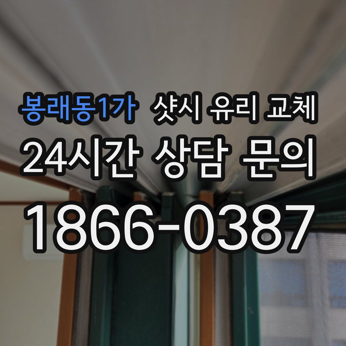 봉래동1가 샷시 유리 교체