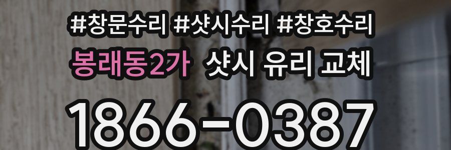 봉래동2가 샷시 유리 교체