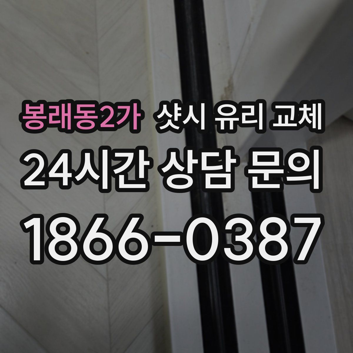 봉래동2가 샷시 유리 교체