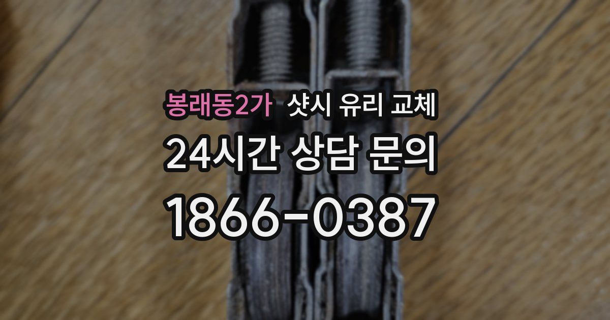 봉래동2가 샷시 유리 교체