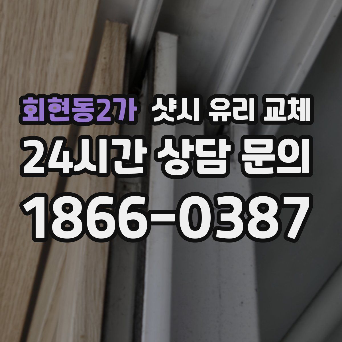 회현동2가 샷시 유리 교체