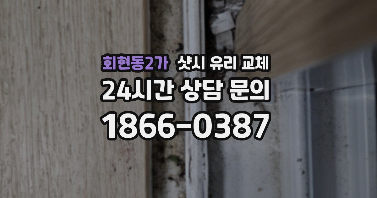 회현동2가 샷시 유리 교체