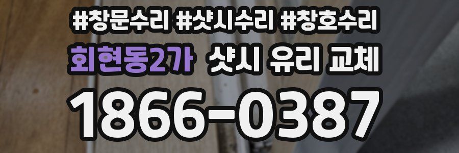 회현동2가 샷시 유리 교체