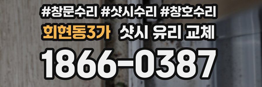 회현동3가 샷시 유리 교체