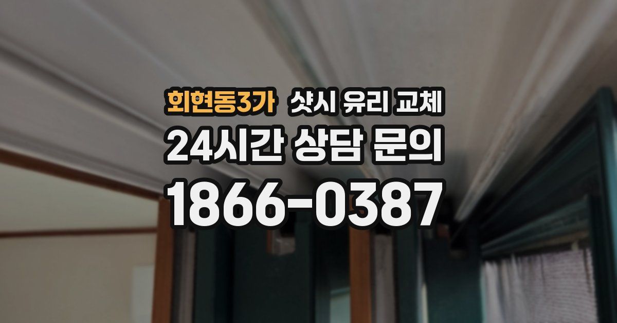 회현동3가 샷시 유리 교체