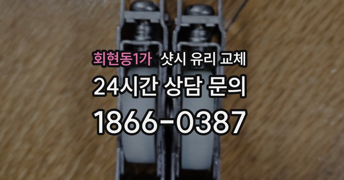 회현동1가 샷시 유리 교체