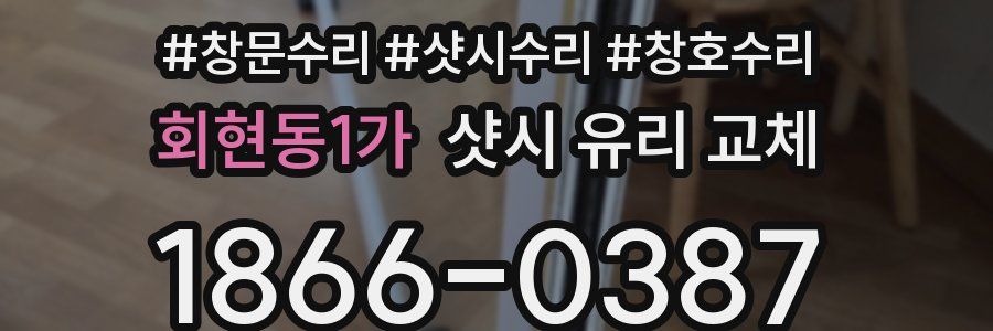 회현동1가 샷시 유리 교체
