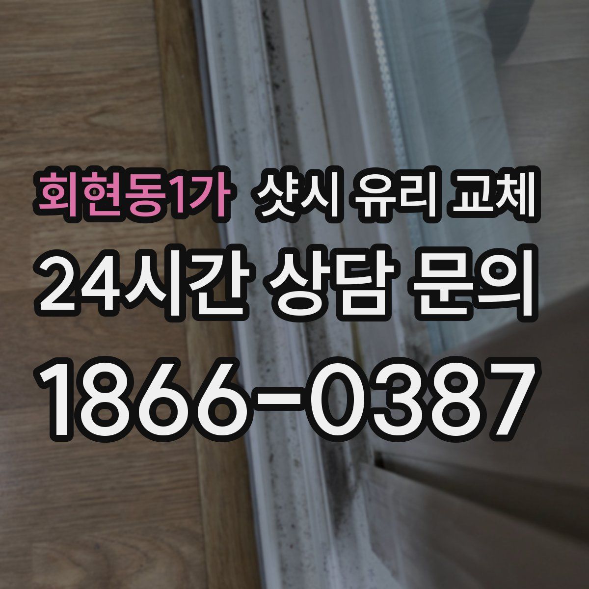 회현동1가 샷시 유리 교체