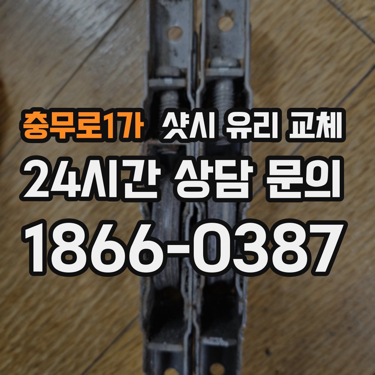 충무로1가 샷시 유리 교체