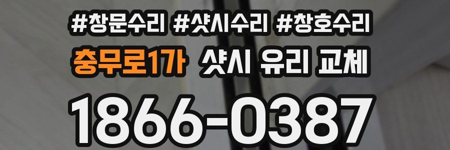 충무로1가 샷시 유리 교체