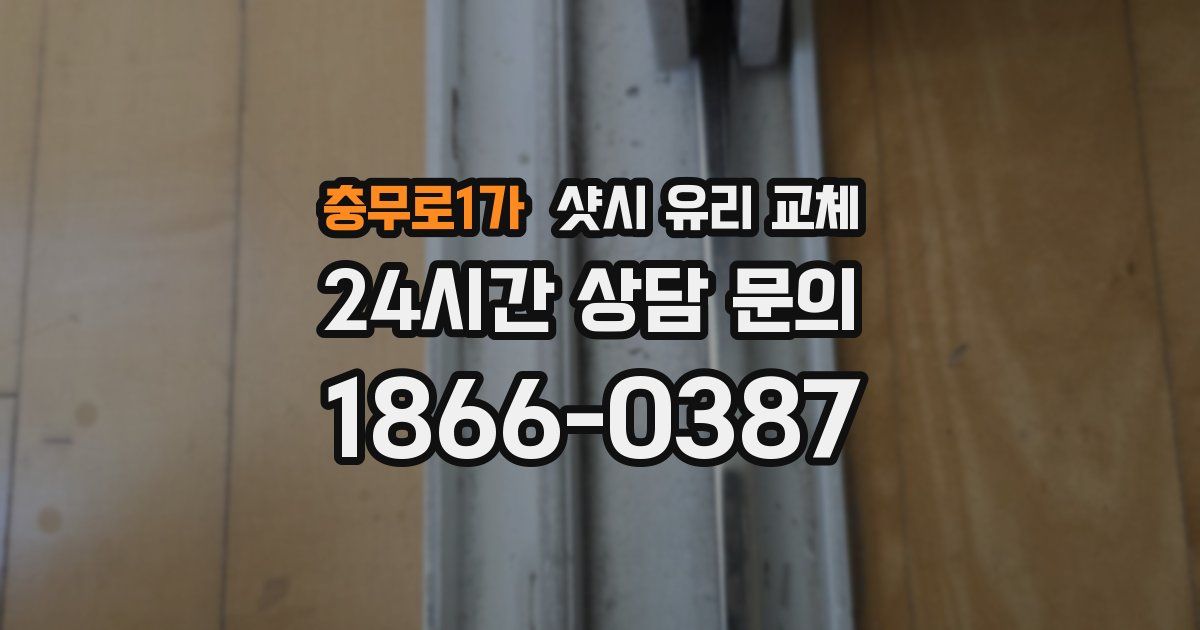 충무로1가 샷시 유리 교체