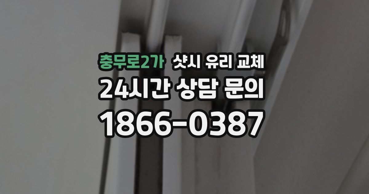 충무로2가 샷시 유리 교체