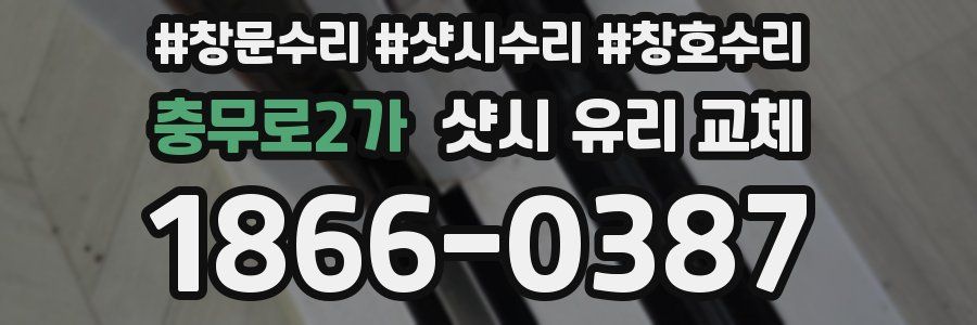충무로2가 샷시 유리 교체