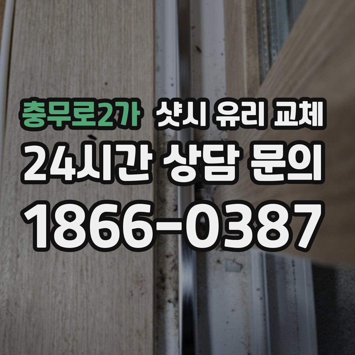 충무로2가 샷시 유리 교체