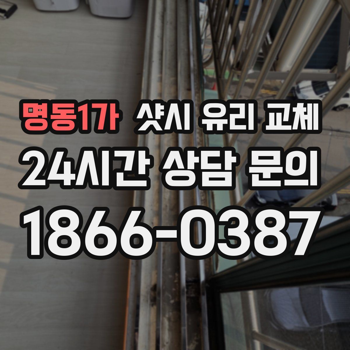 명동1가 샷시 유리 교체