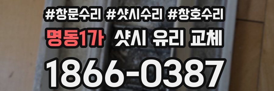 명동1가 샷시 유리 교체