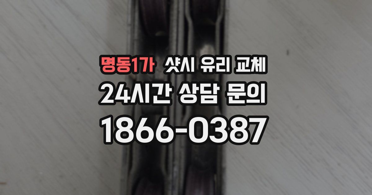 명동1가 샷시 유리 교체