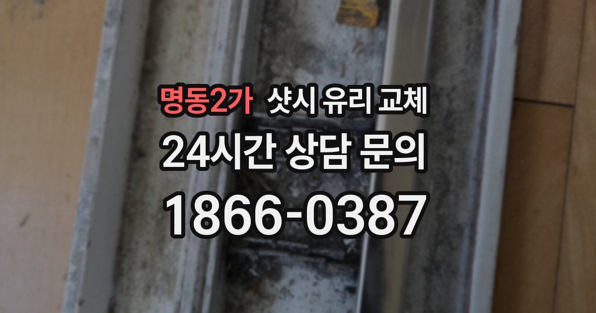 명동2가 샷시 유리 교체