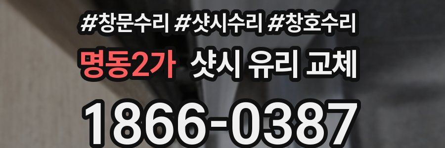 명동2가 샷시 유리 교체