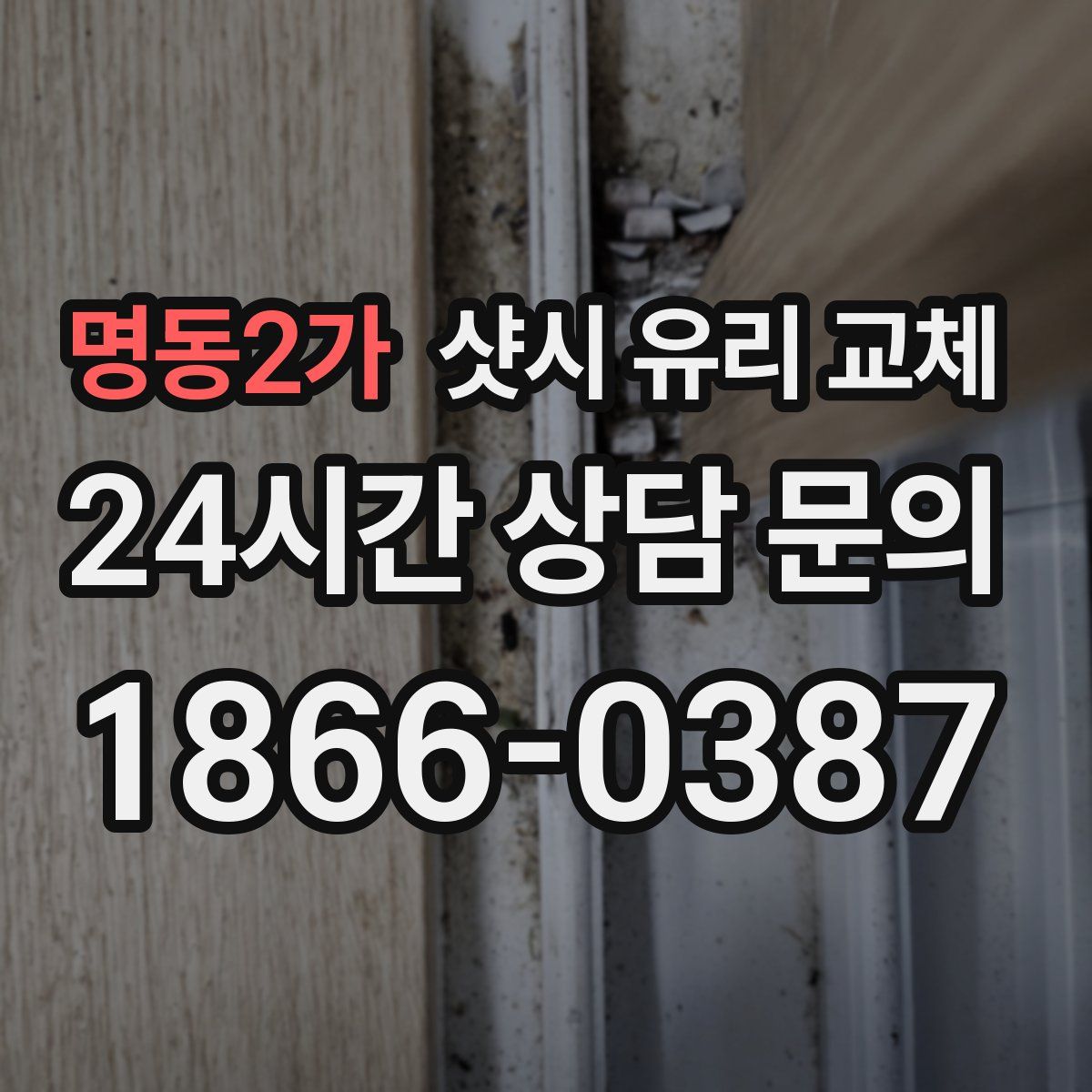 명동2가 샷시 유리 교체