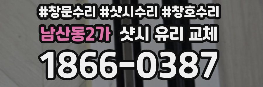 남산동2가 샷시 유리 교체