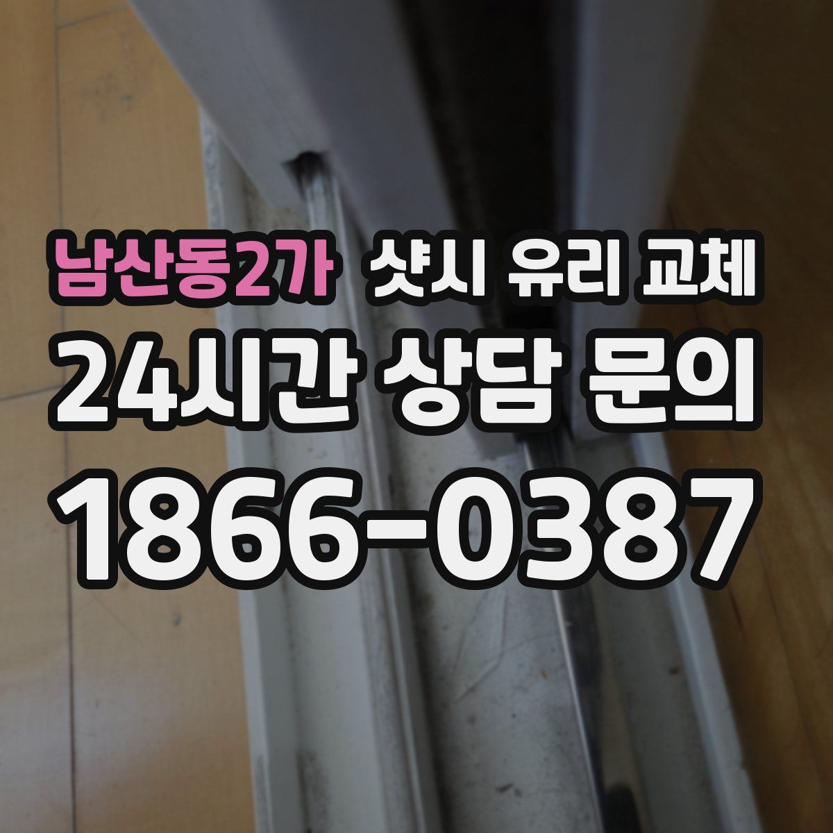 남산동2가 샷시 유리 교체