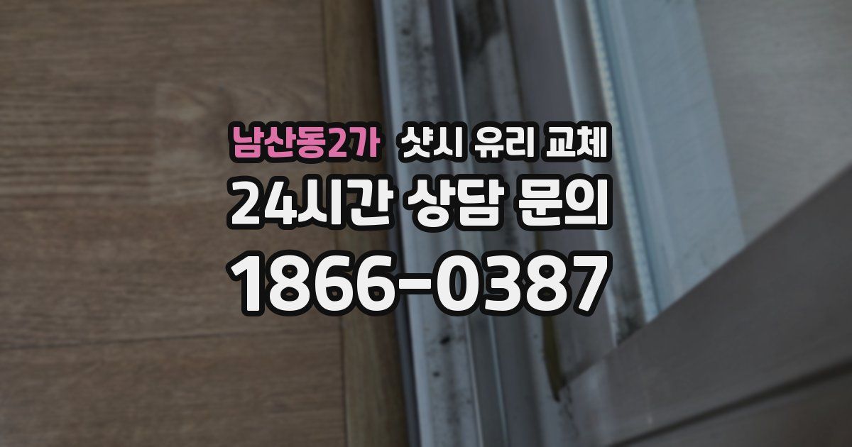 남산동2가 샷시 유리 교체