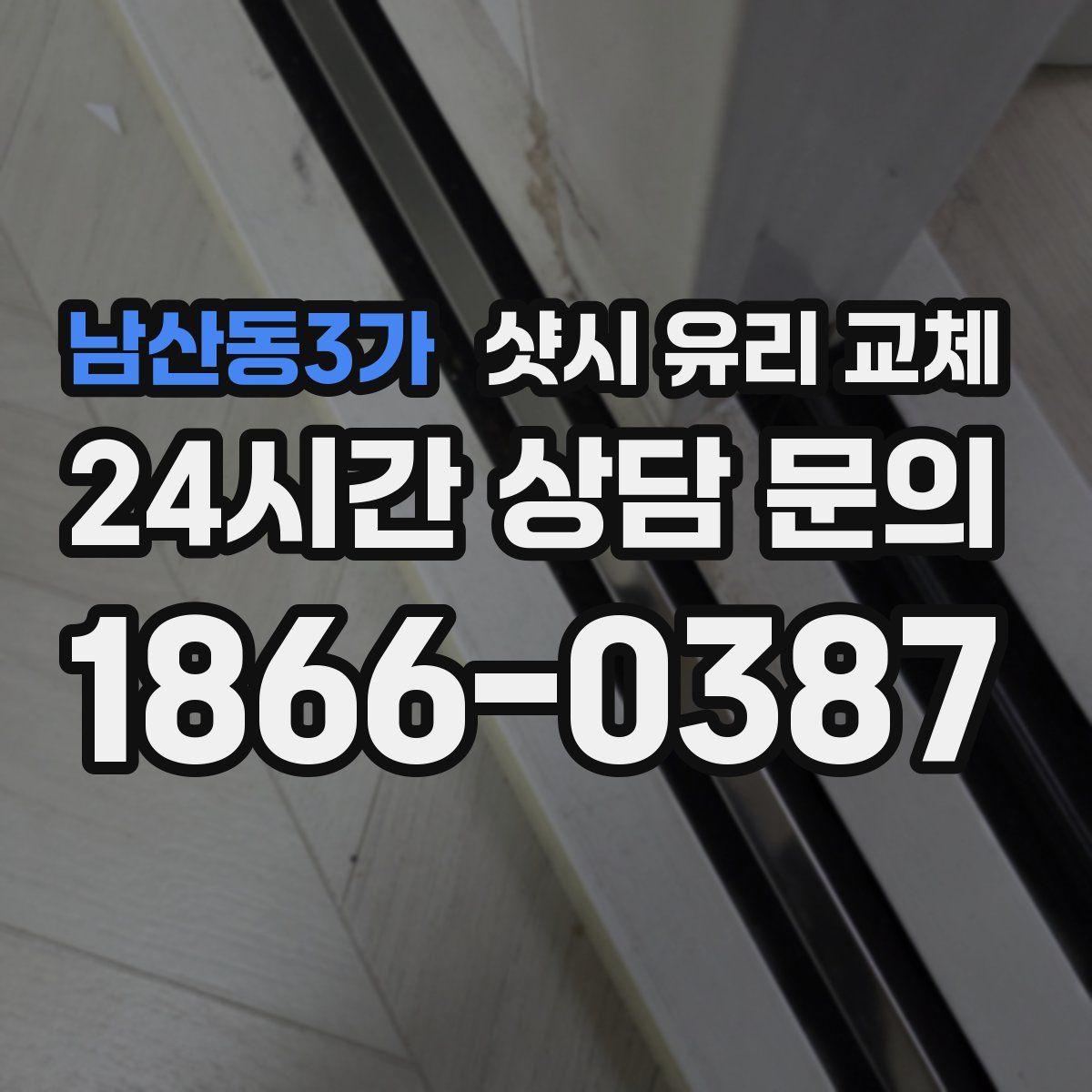 남산동3가 샷시 유리 교체