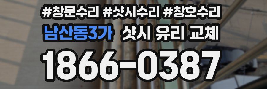 남산동3가 샷시 유리 교체