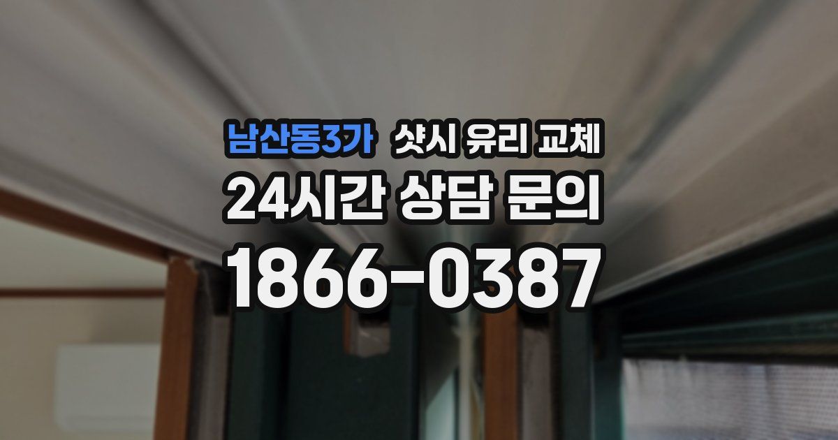 남산동3가 샷시 유리 교체