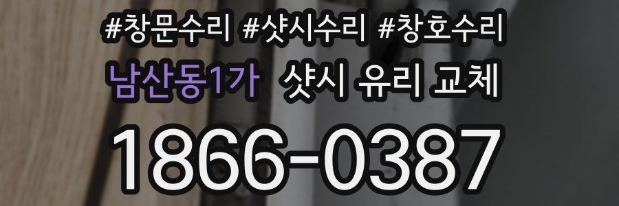 남산동1가 샷시 유리 교체