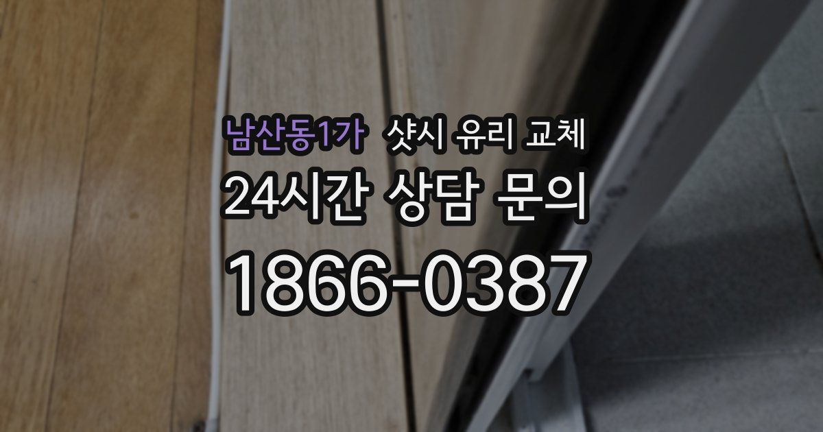 남산동1가 샷시 유리 교체