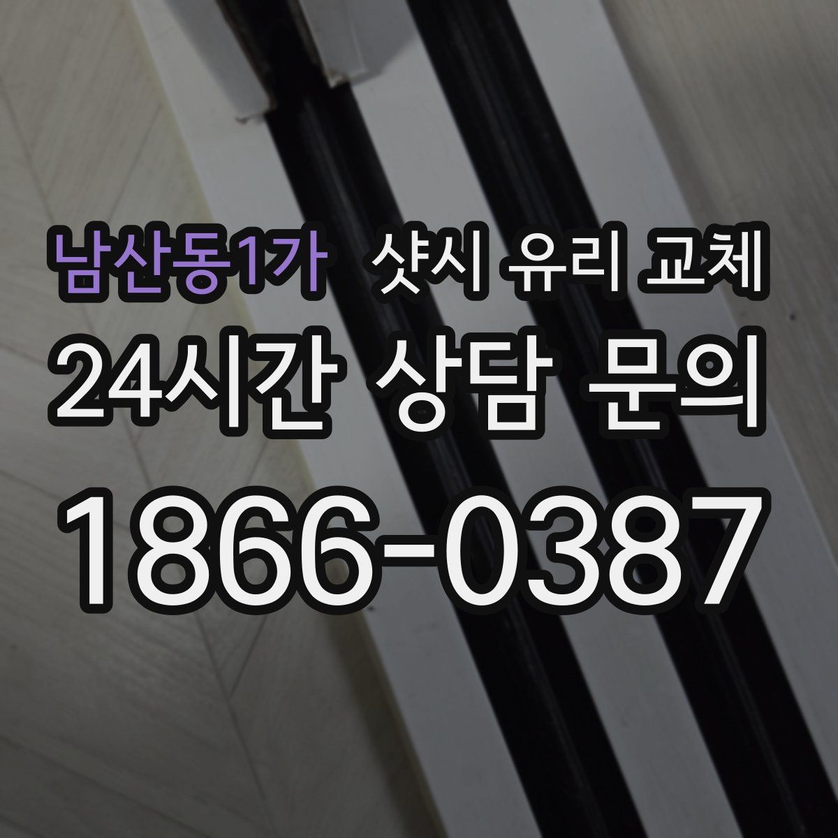 남산동1가 샷시 유리 교체