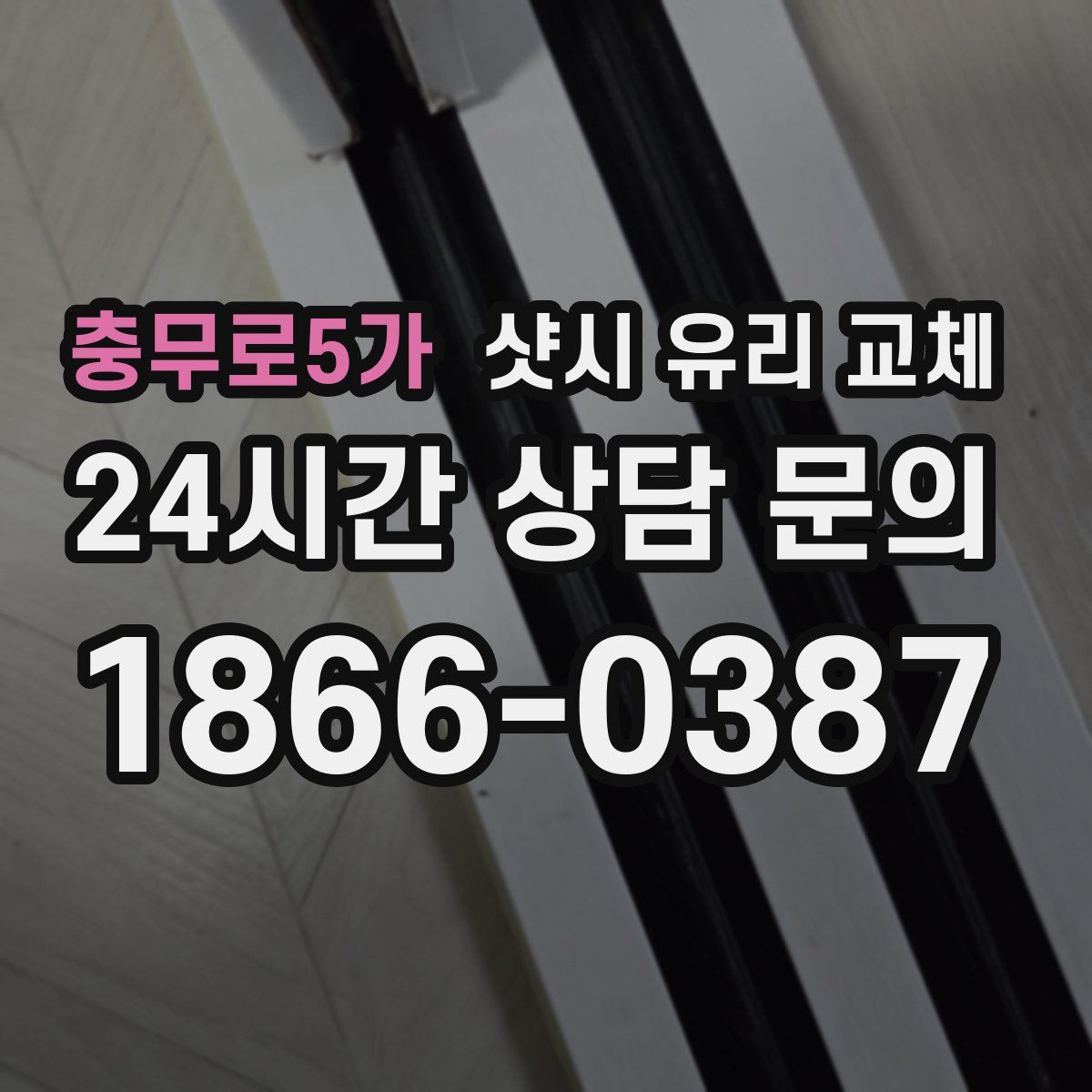충무로5가 샷시 유리 교체