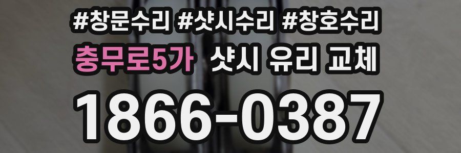 충무로5가 샷시 유리 교체