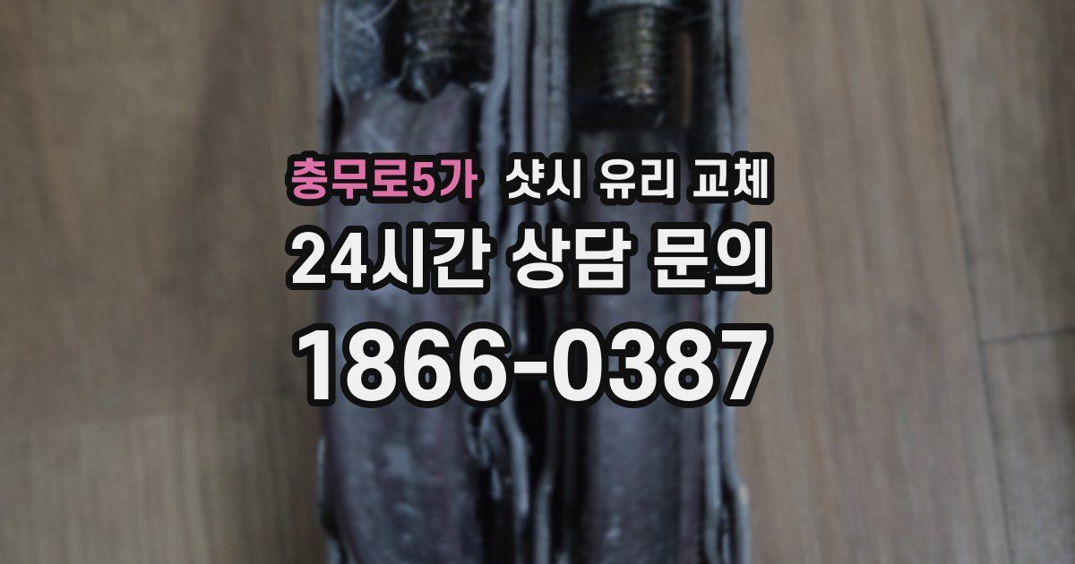 충무로5가 샷시 유리 교체