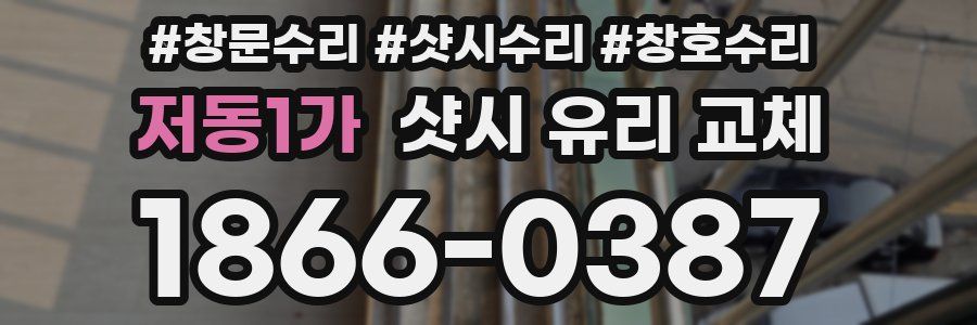 저동1가 샷시 유리 교체